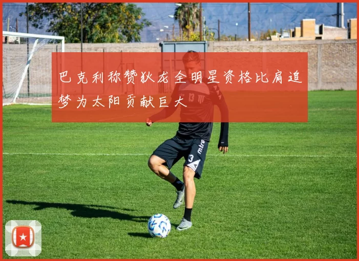 巴克利称赞狄龙全明星资格比肩追梦为太阳贡献巨大