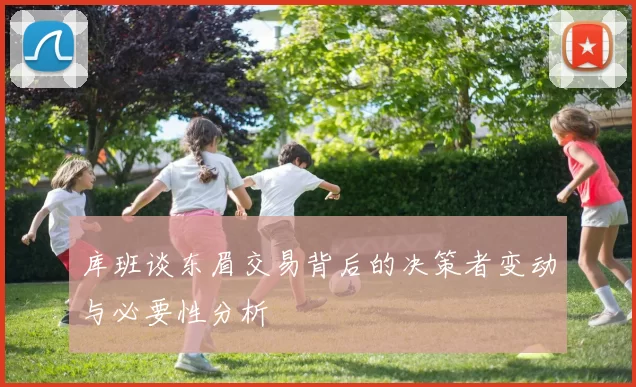 库班谈东眉交易背后的决策者变动与必要性分析