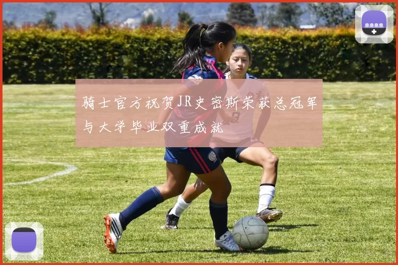 骑士官方祝贺JR史密斯荣获总冠军与大学毕业双重成就